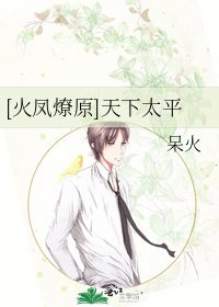 [火凤燎原]天下太平