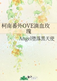 柯南番外OVE滴血玫瑰