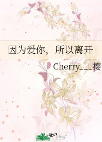 因为爱你,所以离开