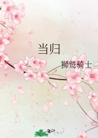 《当归》