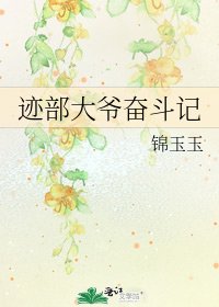 《迹部大爷奋斗记》