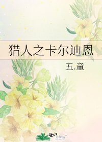 猎人之卡尔迪恩