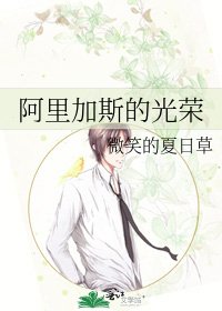 《阿里加斯的光荣》