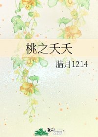 《桃之夭夭》