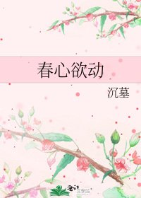 春心欲动