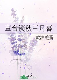 《章台锁秋三月暮》