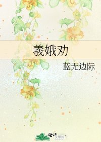 《羲娥劝》