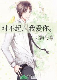 《对不起,我爱你。》