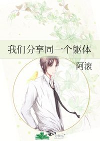 《我们分享同一个躯体》