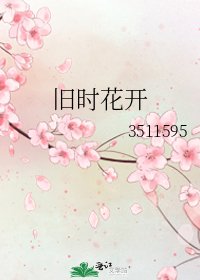 旧时花开
