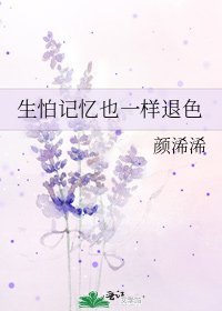 《生怕记忆也一样退色》
