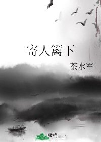 《寄人篱下》