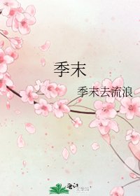 《季末》