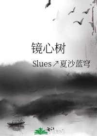 《镜心树》