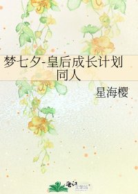 《梦七夕-皇后成长计划同人》