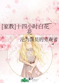[家教]十四小时白花花