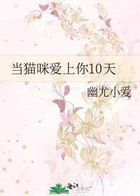 《当猫咪爱上你10天》
