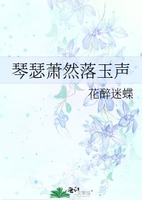 《琴瑟萧然落玉声》