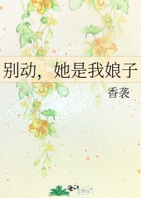《别动,她是我娘子》