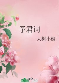 《予君词》