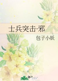 《士兵突击·邪》