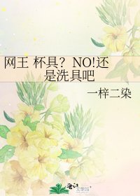 《网王 杯具?NO!还是洗具吧》