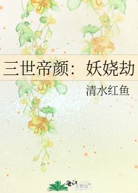 《三世帝颜:妖娆劫》