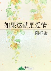 《如果这就是爱情》