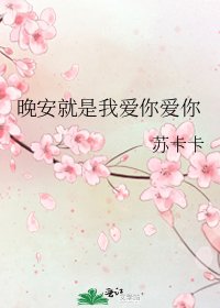 《晚安就是我爱你爱你》