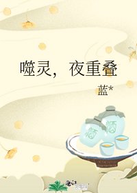 《噬灵,夜重叠》