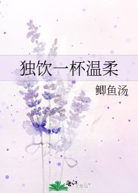 独饮一杯温柔