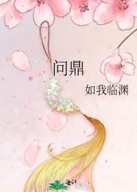 《问鼎》