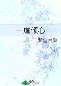 《一虐倾心》