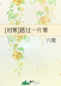 [初雾]路过一片雾