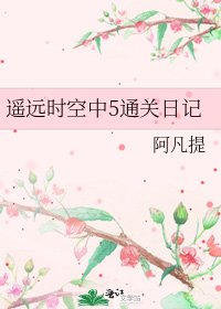 《遥远时空中5通关日记》