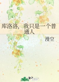 《库洛洛,我只是一个普通人》