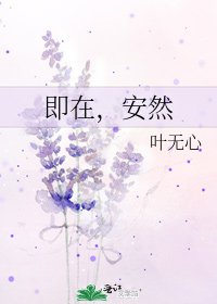 《即在,安然》