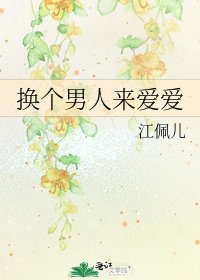 《换个男人来爱爱》