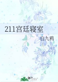 《211宫廷寝室》