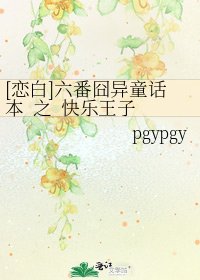 [恋白]六番囧异童话本 之 快乐王子
