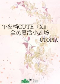 《午夜档CUTE『X』全员复活小剧场》