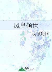 《凤皇倾世》