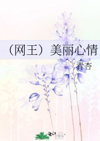 （网王）美丽心情