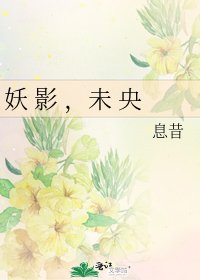 《妖 影 ,未 央》