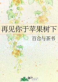 《再见你于苹果树下》