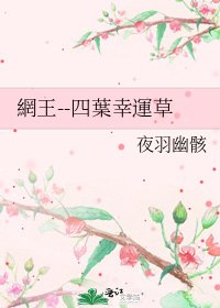 《網王--四葉幸運草》