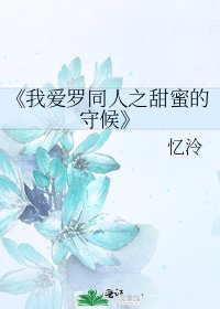 《我爱罗同人之甜蜜的守候》