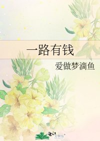 《一路有钱》
