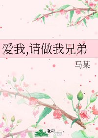 爱我,请做我兄弟