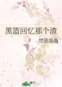《黑篮回忆那个渣》